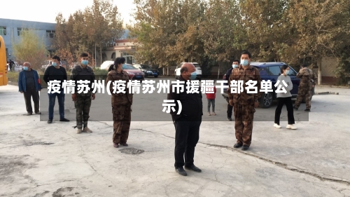 疫情苏州(疫情苏州市援疆干部名单公示)