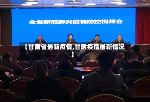 【甘肃省最新疫情,甘肃疫情最新情况】