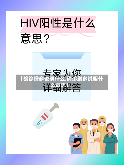 【确诊增多说明什么,确诊增多说明什么意思】