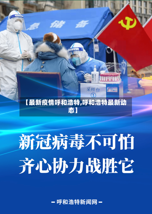 【最新疫情呼和浩特,呼和浩特最新动态】
