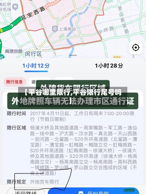 【平谷哪里限行,平谷限行尾号吗】