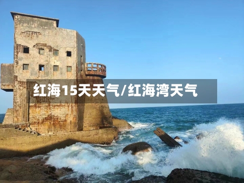 红海15天天气/红海湾天气