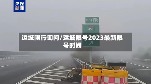 运城限行询问/运城限号2023最新限号时间