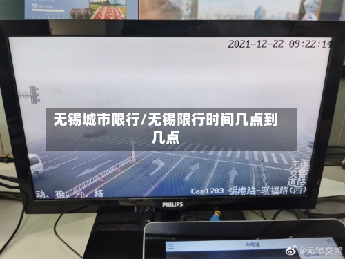 无锡城市限行/无锡限行时间几点到几点
