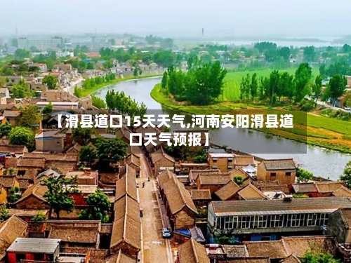 【滑县道口15天天气,河南安阳滑县道口天气预报】