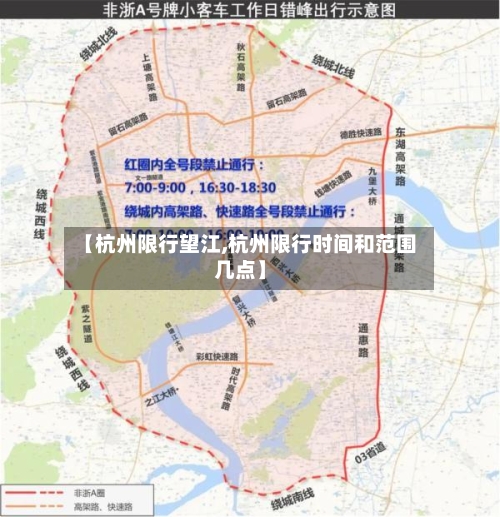【杭州限行望江,杭州限行时间和范围几点】