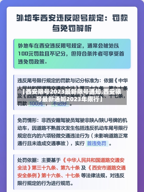 【西安限号2023最新限号通知,西安限号最新通知2023年限行】