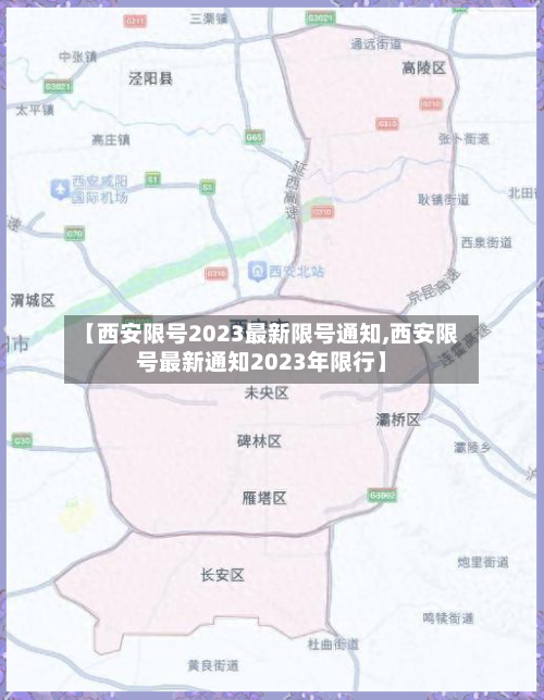 【西安限号2023最新限号通知,西安限号最新通知2023年限行】