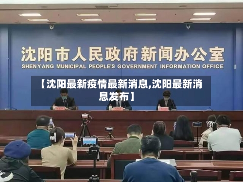 【沈阳最新疫情最新消息,沈阳最新消息发布】