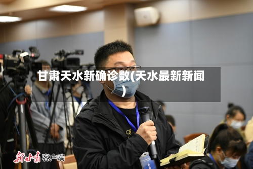甘肃天水新确诊数(天水最新新闻)