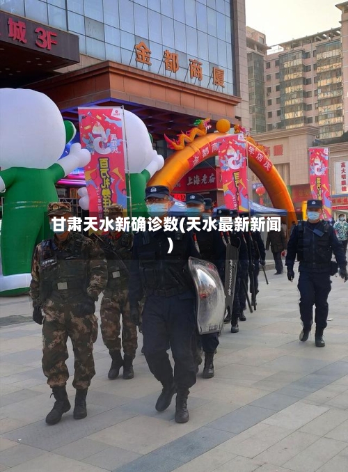 甘肃天水新确诊数(天水最新新闻)