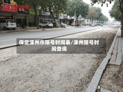 保定涿州市限号时间表/涿州限号时间查询