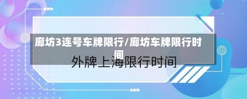 廊坊3连号车牌限行/廊坊车牌限行时间