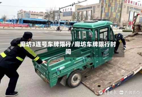 廊坊3连号车牌限行/廊坊车牌限行时间