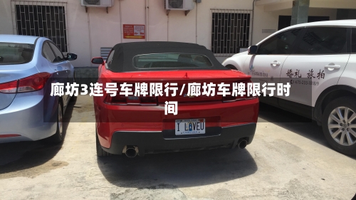 廊坊3连号车牌限行/廊坊车牌限行时间