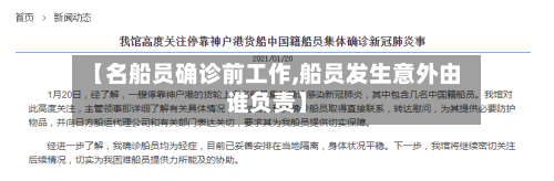 【名船员确诊前工作,船员发生意外由谁负责】