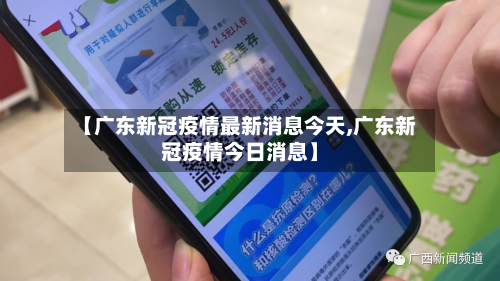 【广东新冠疫情最新消息今天,广东新冠疫情今日消息】