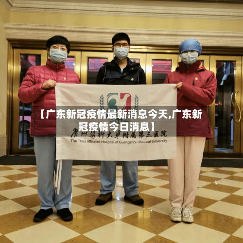 【广东新冠疫情最新消息今天,广东新冠疫情今日消息】