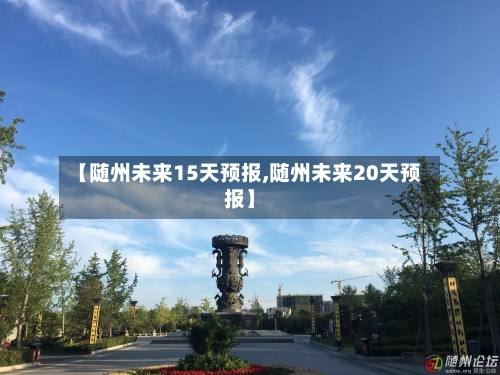 【随州未来15天预报,随州未来20天预报】
