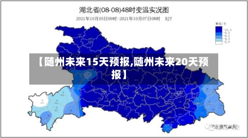 【随州未来15天预报,随州未来20天预报】