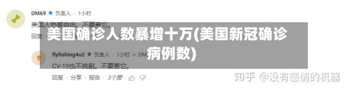 美国确诊人数暴增十万(美国新冠确诊病例数)