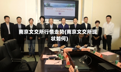 南京文交所行情走势(南京文交所现状如何)