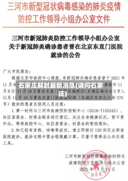 石家庄解封最新消息(请问石家庄)