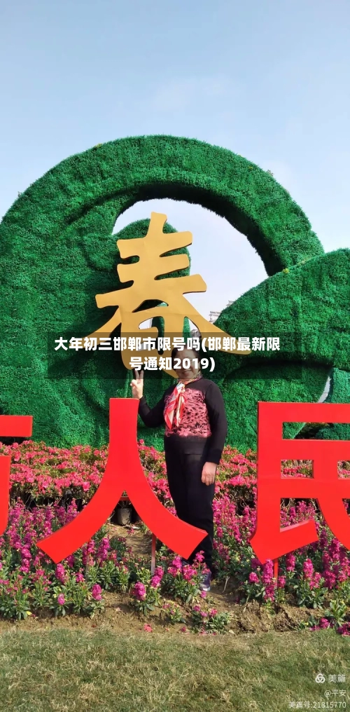 大年初三邯郸市限号吗(邯郸最新限号通知2019)