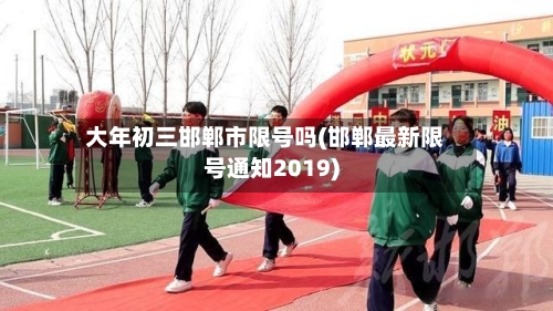 大年初三邯郸市限号吗(邯郸最新限号通知2019)