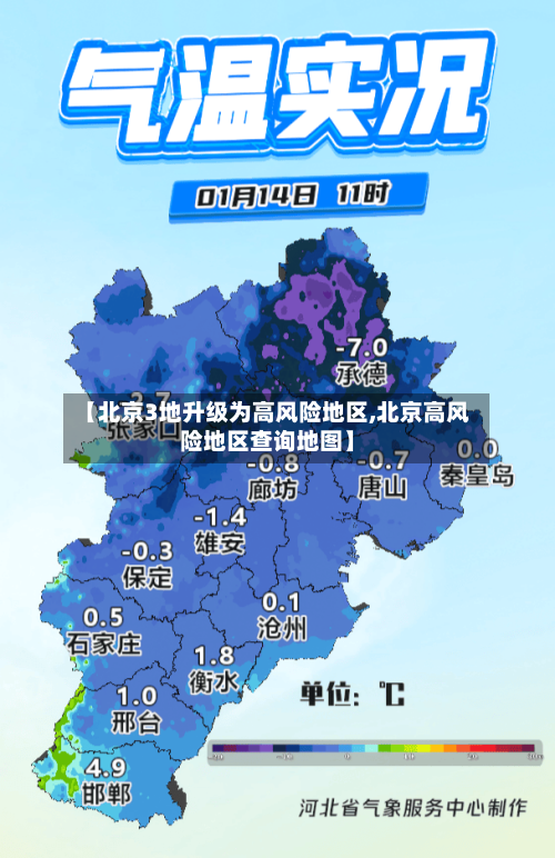 【北京3地升级为高风险地区,北京高风险地区查询地图】
