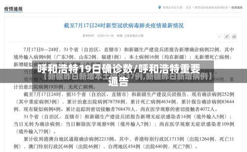 呼和浩特19日确诊数/呼和浩特重要通告