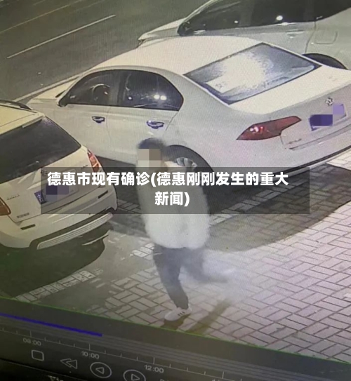 德惠市现有确诊(德惠刚刚发生的重大新闻)