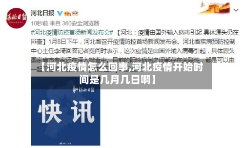【河北疫情怎么回事,河北疫情开始时间是几月几日啊】