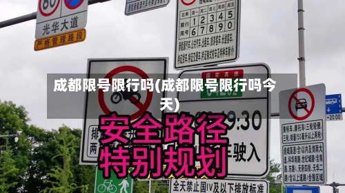成都限号限行吗(成都限号限行吗今天)