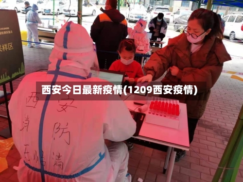 西安今日最新疫情(1209西安疫情)