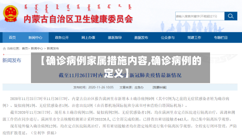 【确诊病例家属措施内容,确诊病例的定义】