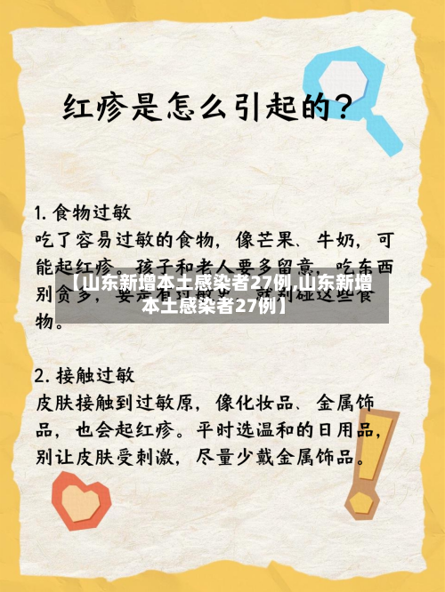 【山东新增本土感染者27例,山东新增本土感染者27例】