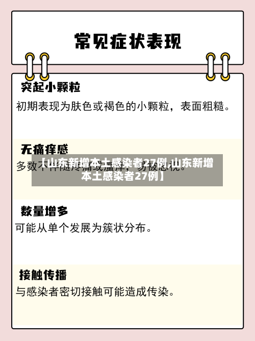 【山东新增本土感染者27例,山东新增本土感染者27例】