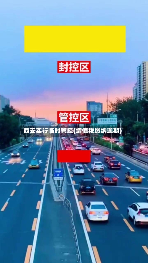 西安实行临时管控(增值税缴纳逾期)