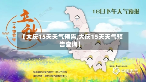 【大庆15天天气预告,大庆15天天气预告查询】