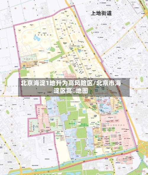 北京海淀1地升为高风险区/北京市海淀区高淸地图