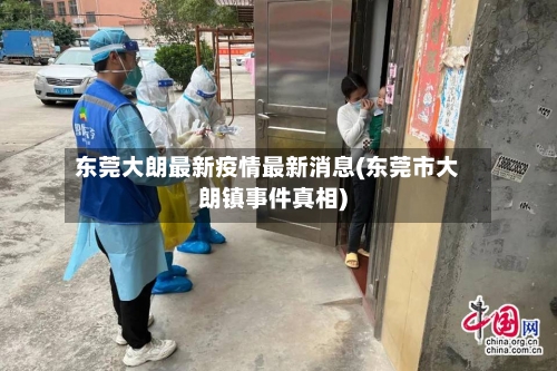 东莞大朗最新疫情最新消息(东莞市大朗镇事件真相)