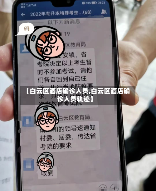 【白云区酒店确诊人员,白云区酒店确诊人员轨迹】