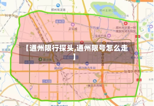 【通州限行探头,通州限号怎么走】