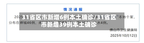 31省区市新增6例本土确诊/31省区市新增39例本土确诊