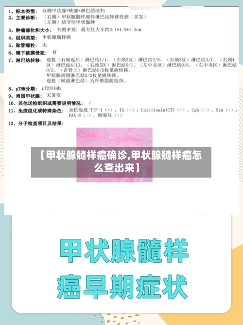 【甲状腺髓样癌确诊,甲状腺髓样癌怎么查出来】