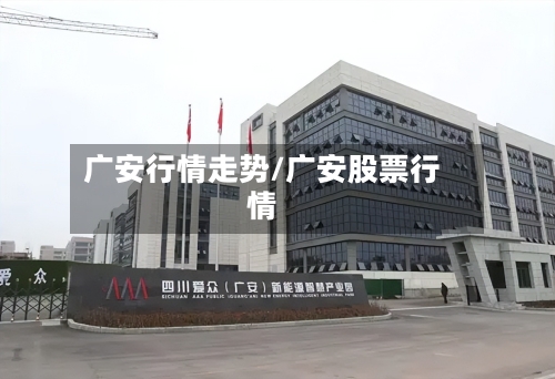 广安行情走势/广安股票行情