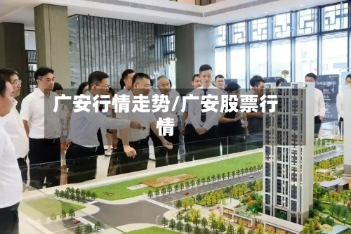 广安行情走势/广安股票行情