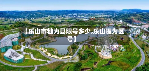 【乐山市犍为县限号多少,乐山犍为区号】