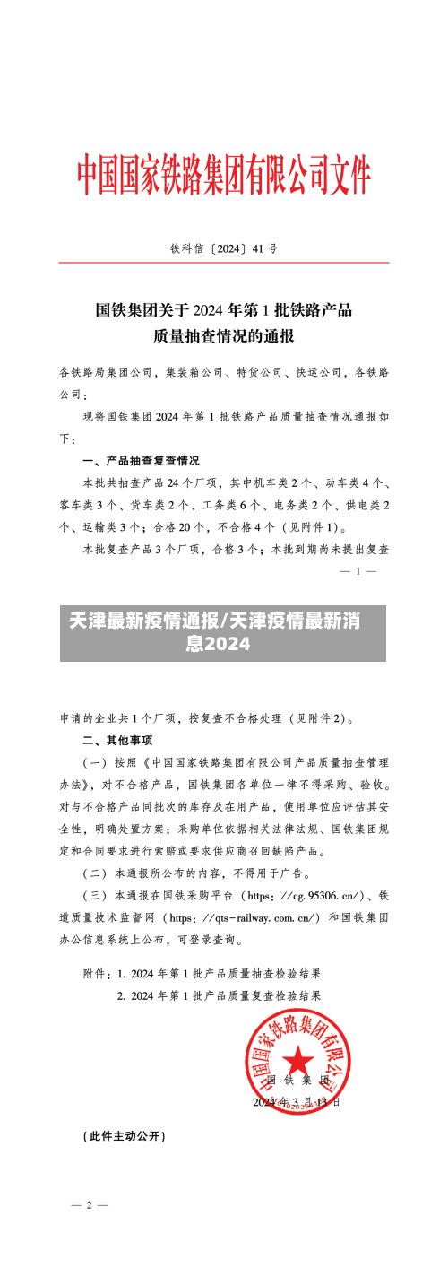 天津最新疫情通报/天津疫情最新消息2024